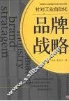 品牌战略  面对工业自动化