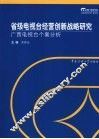 省级电视台经营创新战略研究  广西电视台个案分析