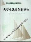 大学生就业创业导论