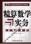 精算数学与实务  寿险精算部分