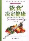 饮食决定健康