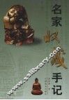 名家收藏手记