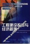 工程建设投资与经济管理