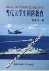 当代大学生国防教育