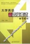 大学英语新四级考试辅导教程