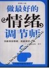 做最好的情绪调节师