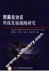 西藏自治区科技发展战略研究