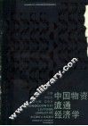 中国物资流通经济学