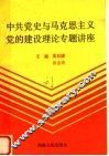 中共党史与马克思主义党的建设理论专题讲座