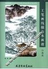 工笔画线描山水画谱  江南篇