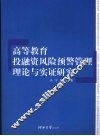 高等教育投融资风险预警管理理论与实证研究