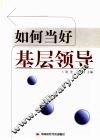 如何当好基层领导