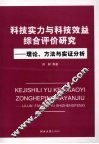 科技实力与科技效益综合评价研究