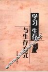 学习、生存与生存方式