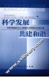 科学发展：贵州省构建社会主义和谐社会理论研讨会论文集  共建和谐