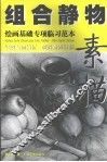 组合静物素描