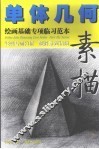 单体几何素描