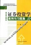 证券投资学案例与习题集