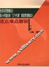 《毛泽东思想概论》、《邓小平理论和“三个代表”重要思想概论》重点难点解析  下