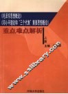 《毛泽东思想概论》、《邓小平理论和“三个代表”重要思想概论》重点难点解析  上