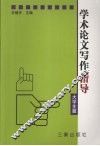 学术论文写作指导  大学生篇