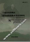 宁波东钱湖地区投资系统建模及其应用研究  基于随机事件仿真技术