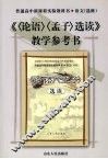 《〈论语〉〈孟子〉选读》教学参考书