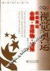 视觉奥运  历届奥运会徽吉祥物海报