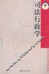 司法行政学