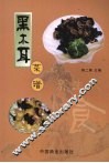 黑木耳菜谱