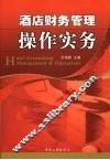 酒店财务管理操作实务