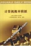 计算机概率模拟