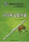 计算机文化基础