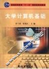 大学计算机基础