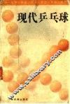 现代乒乓球  第2版