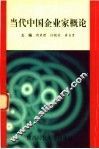 当代中国企业家概论