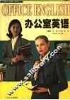 办公室英语