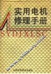 实用电机修理手册