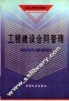 工程建设合同管理