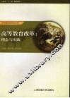 高等教育改革  理念与实践