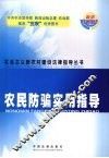农民防骗实用指导