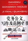 党务公文写作及范例全书  最新版