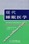 现代睡眠医学