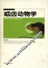 啮齿动物学
