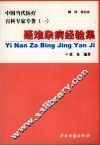 疑难杂病经验集  温阳通络论