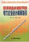 基于新会计准则下的电力企业会计核算指引