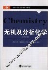 无机及分析化学  第3版