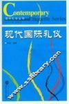 现代国际礼仪