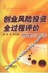 创业风险投资全过程评价原理与方法