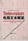 电视文本解读  第2版
